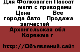 Для Фолксваген Пассат B4 2,0 мкпп с приводами › Цена ­ 8 000 - Все города Авто » Продажа запчастей   . Архангельская обл.,Коряжма г.